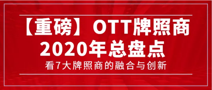 【转载】【重磅】7大牌照商年度总盘点，看OTT行业的融合与创新