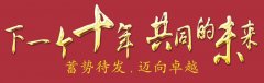 下一个十年，共同的未来：公司举办2018年会暨十周年庆典